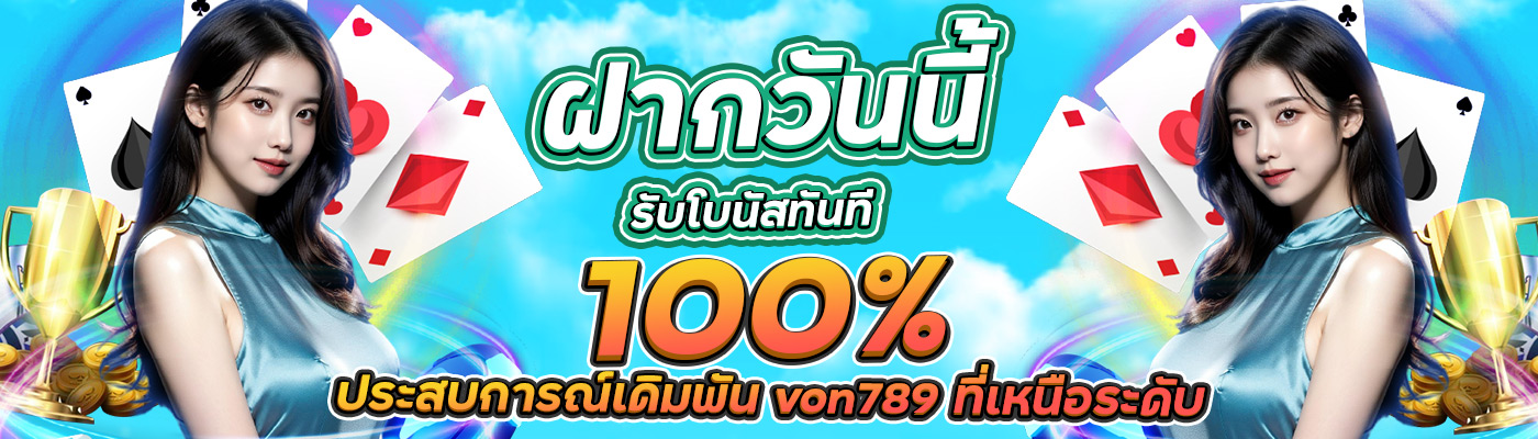 von789 ฝากวันนี้รับโบนัสทันที 100%