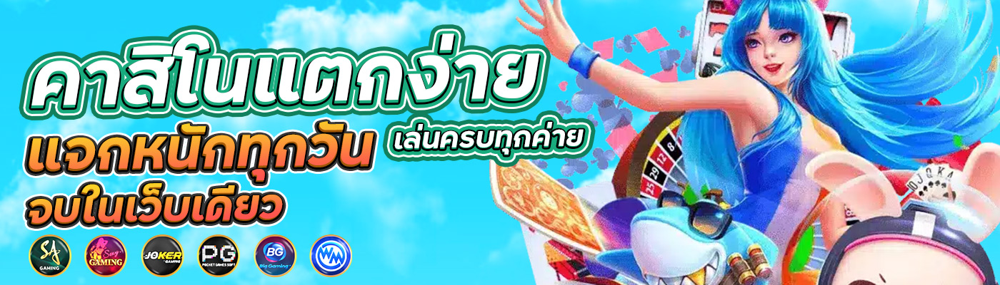 คาสิโนแตกง่าย เล่นครบทุกค่าย