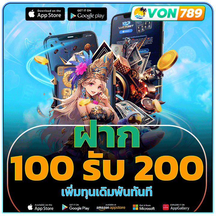 ฝาก 100 รับ 200