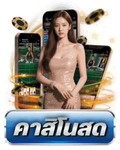 คาสิโนสด ออนไลน์