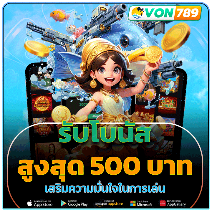 รับโบนัสสูงสุด 500 บาท