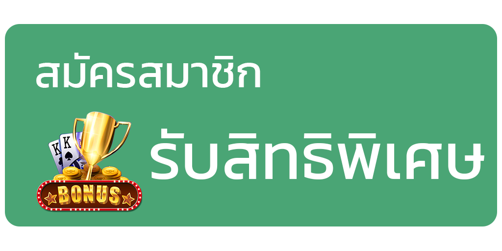 สมัครรับสิทธิพิเศษ