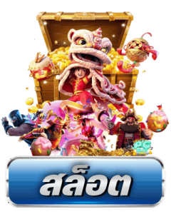 สล็อต ออนไลน์