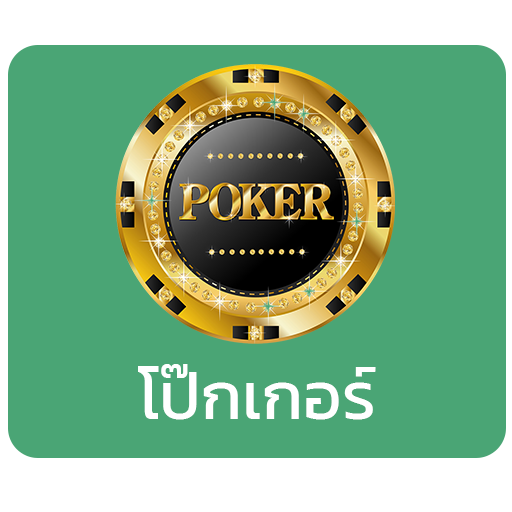 โป๊กเกอร์