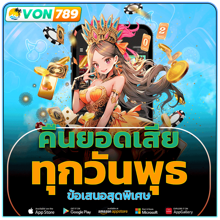 คืนยอดเสียทุกวันพุธ