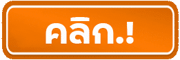 คลิกรับโปรโมชั่น