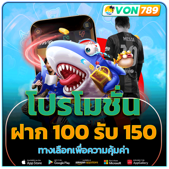 โปรโมชั่นฝาก 100 รับ 150