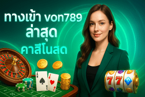 ทางเข้า von789 ล่าสุด