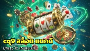 cq9 สล็อต แตกดี