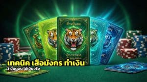 เทคนิค เสือมังกร ทำเงิน