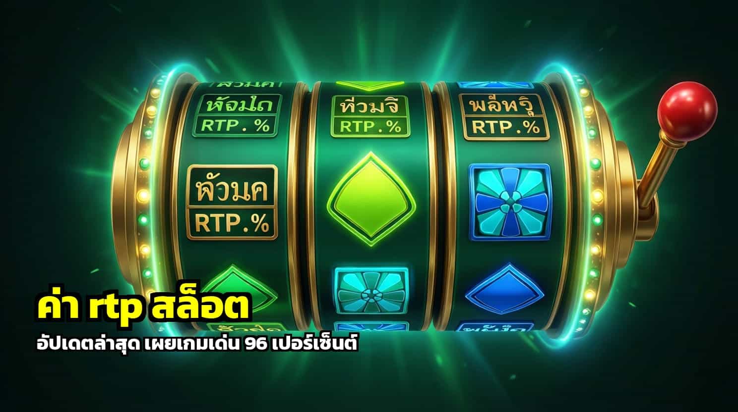 ค่า rtp สล็อต